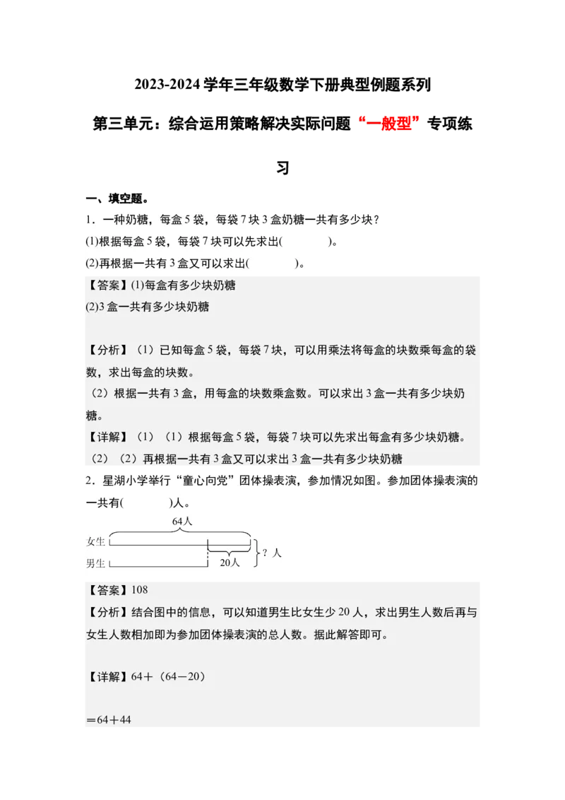 第三单元：综合运用策略解决实际问题&ldquo;一般型&rdquo;专项练习-（教师版）苏教版(1)_三年级数学下册（苏教版）_解决问题专项练习-T7_2024版