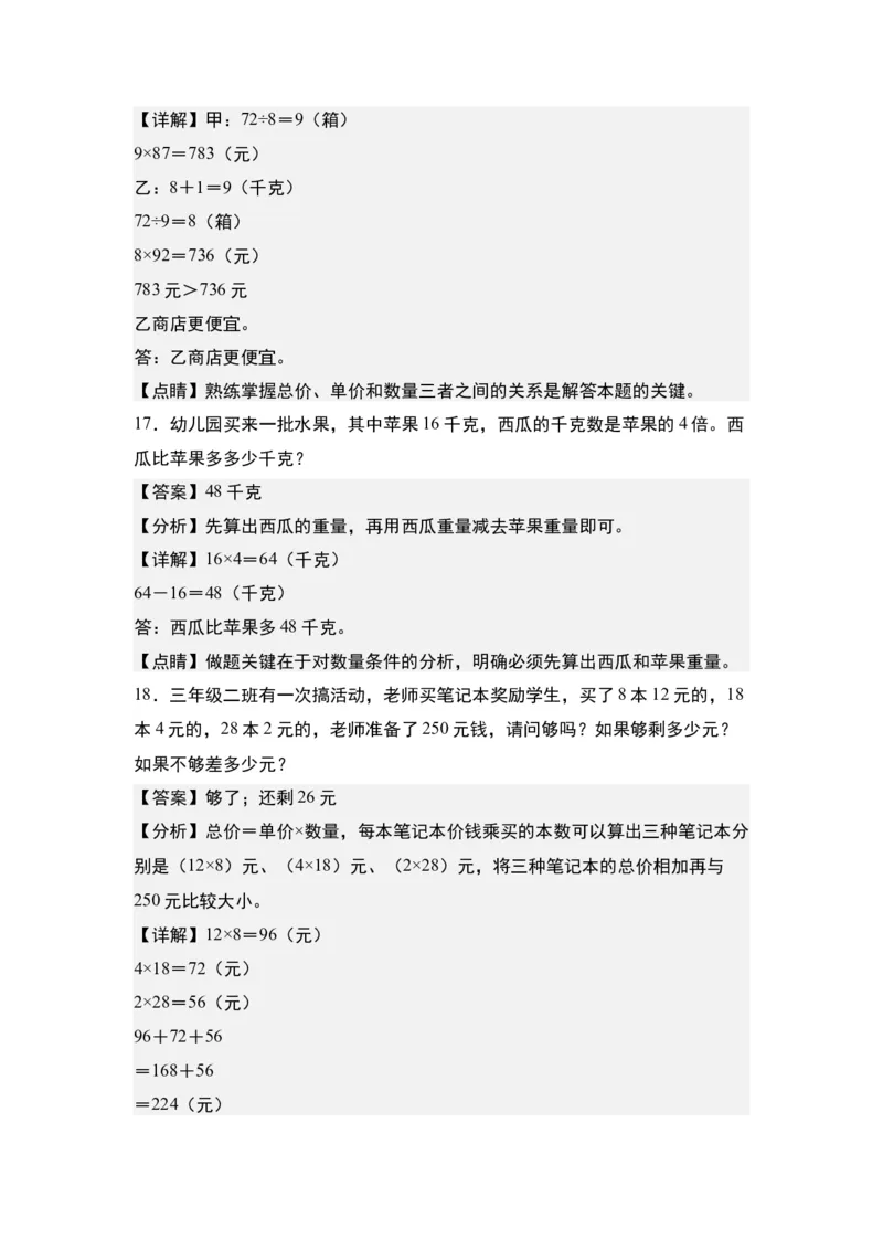 第三单元：综合运用策略解决实际问题&ldquo;一般型&rdquo;专项练习-（教师版）苏教版(1)_三年级数学下册（苏教版）_解决问题专项练习-T7_2024版