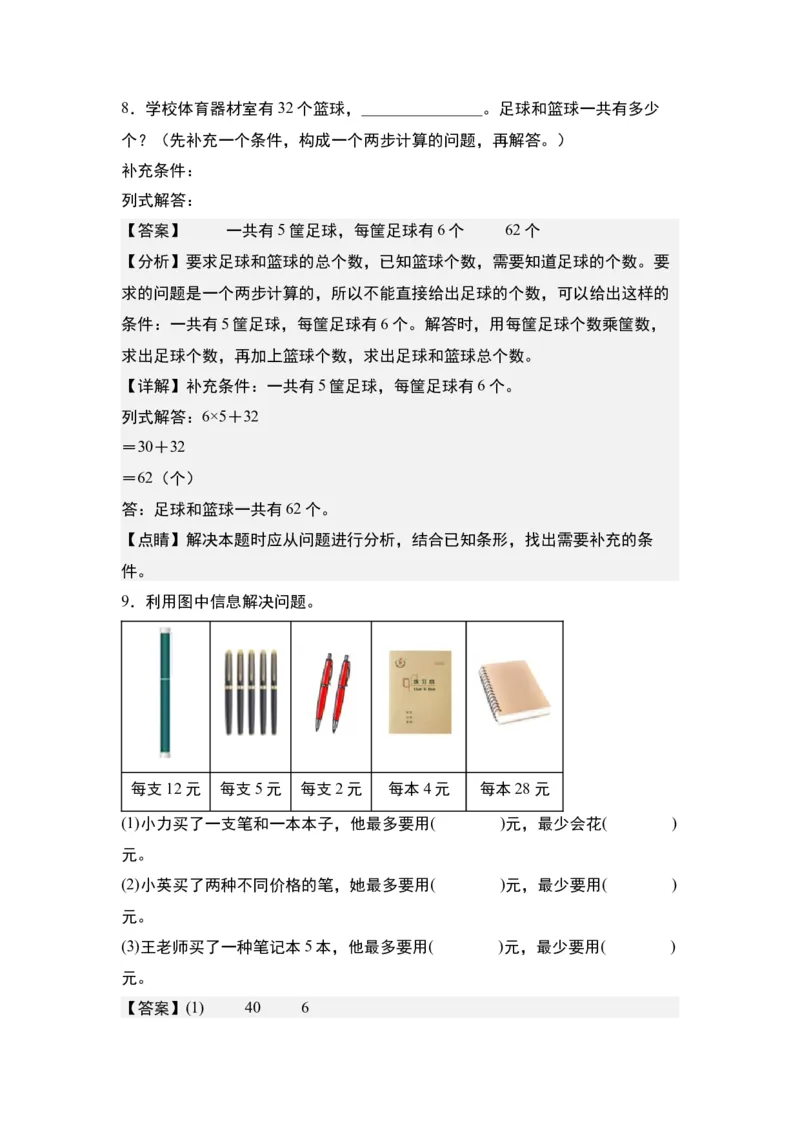 第三单元：综合运用策略解决实际问题&ldquo;一般型&rdquo;专项练习-（教师版）苏教版(1)_三年级数学下册（苏教版）_解决问题专项练习-T7_2024版