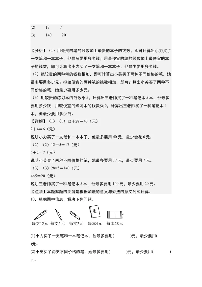 第三单元：综合运用策略解决实际问题&ldquo;一般型&rdquo;专项练习-（教师版）苏教版(1)_三年级数学下册（苏教版）_解决问题专项练习-T7_2024版
