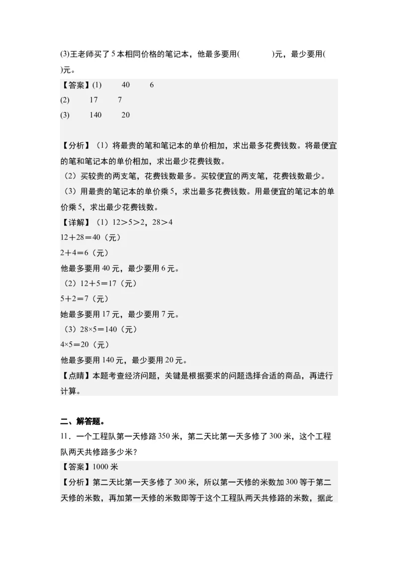 第三单元：综合运用策略解决实际问题&ldquo;一般型&rdquo;专项练习-（教师版）苏教版(1)_三年级数学下册（苏教版）_解决问题专项练习-T7_2024版