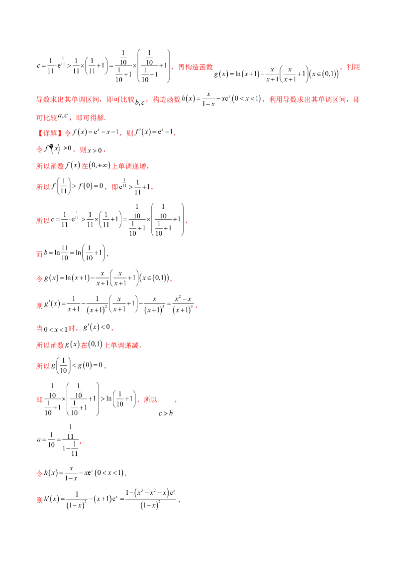 第12讲构造函数及不等式放缩判断函数值大小关系（教师版）_2.2025数学总复习_2025年新高考资料_一轮复习_备战2025年高考数学一轮复习考点帮