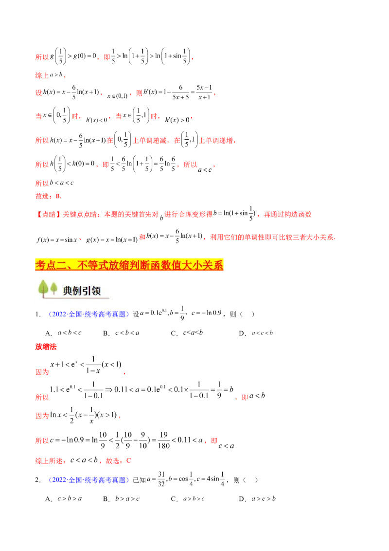 第12讲构造函数及不等式放缩判断函数值大小关系（教师版）_2.2025数学总复习_2025年新高考资料_一轮复习_备战2025年高考数学一轮复习考点帮