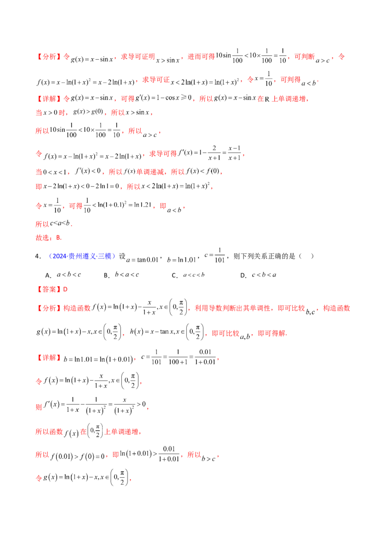 第12讲构造函数及不等式放缩判断函数值大小关系（教师版）_2.2025数学总复习_2025年新高考资料_一轮复习_备战2025年高考数学一轮复习考点帮