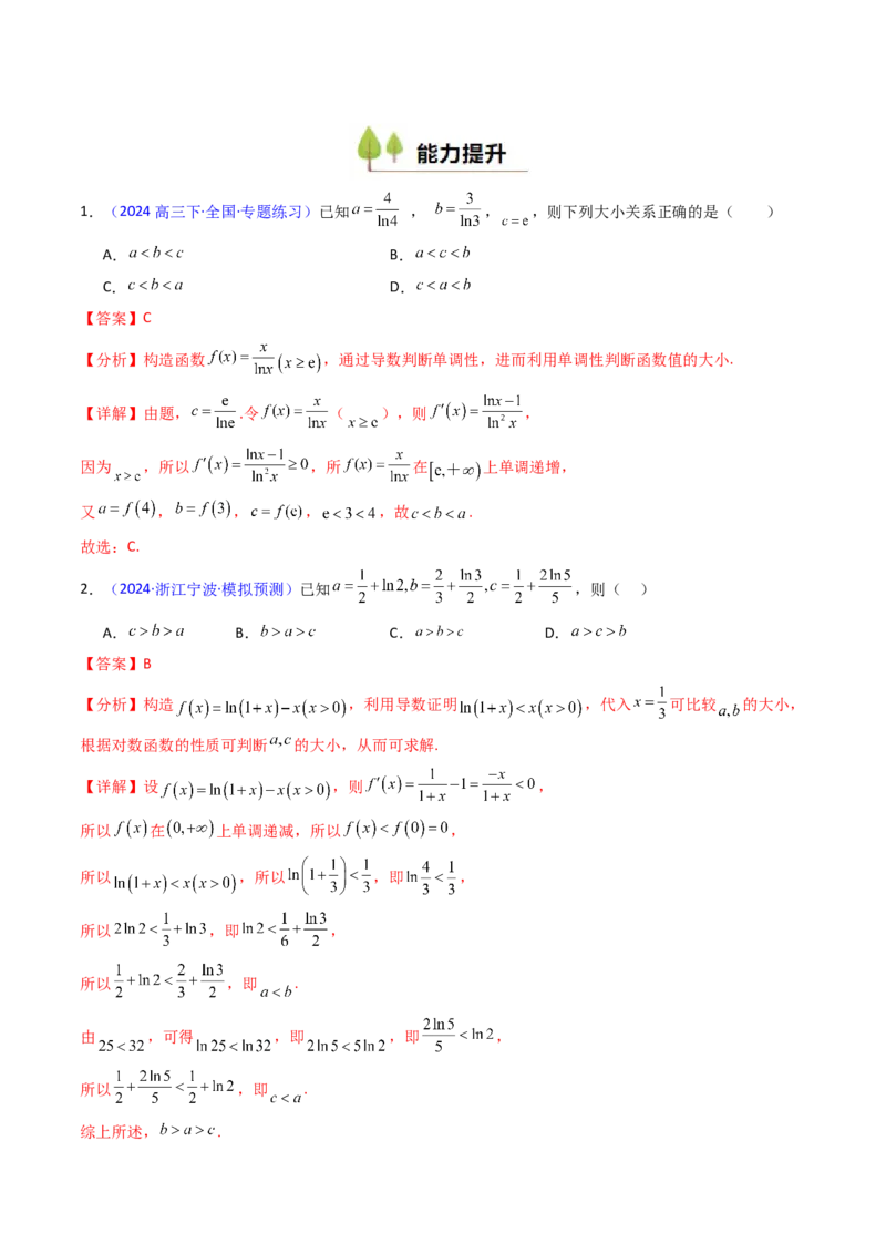 第12讲构造函数及不等式放缩判断函数值大小关系（教师版）_2.2025数学总复习_2025年新高考资料_一轮复习_备战2025年高考数学一轮复习考点帮