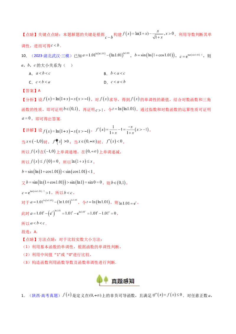 第12讲构造函数及不等式放缩判断函数值大小关系（教师版）_2.2025数学总复习_2025年新高考资料_一轮复习_备战2025年高考数学一轮复习考点帮