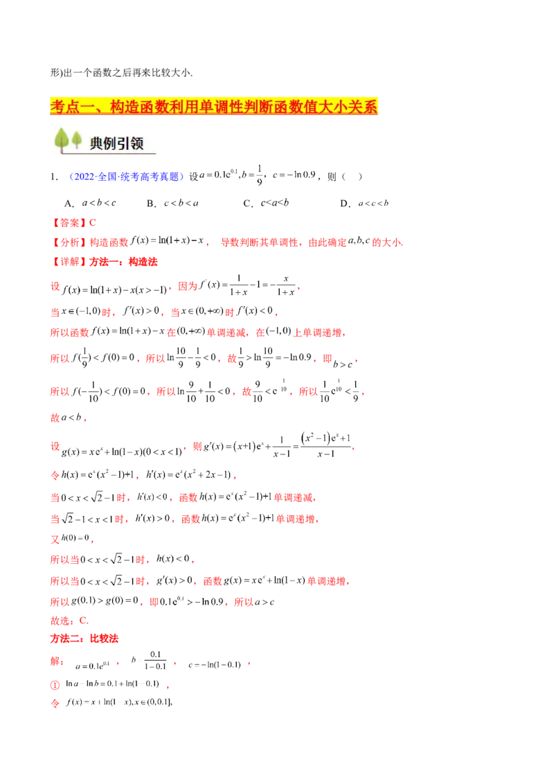 第12讲构造函数及不等式放缩判断函数值大小关系（教师版）_2.2025数学总复习_2025年新高考资料_一轮复习_备战2025年高考数学一轮复习考点帮