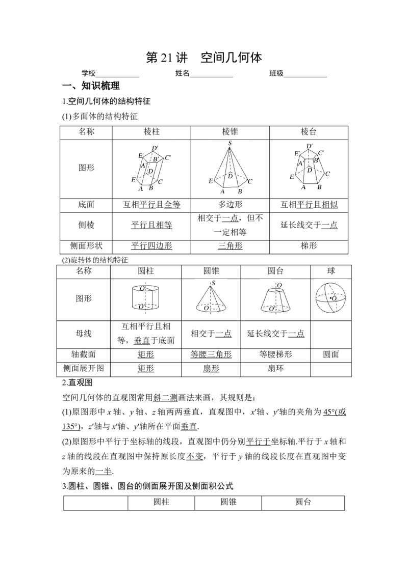 第21讲空间几何体（解析）-2023年高考一轮复习精讲精练必备_2.2025数学总复习_2023年新高考资料_一轮复习_2023年高考数学一轮复习精讲精练（新高考专用）