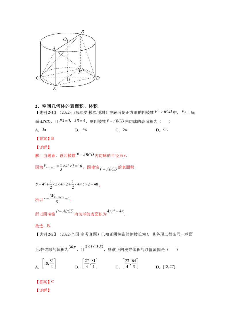 第21讲空间几何体（解析）-2023年高考一轮复习精讲精练必备_2.2025数学总复习_2023年新高考资料_一轮复习_2023年高考数学一轮复习精讲精练（新高考专用）