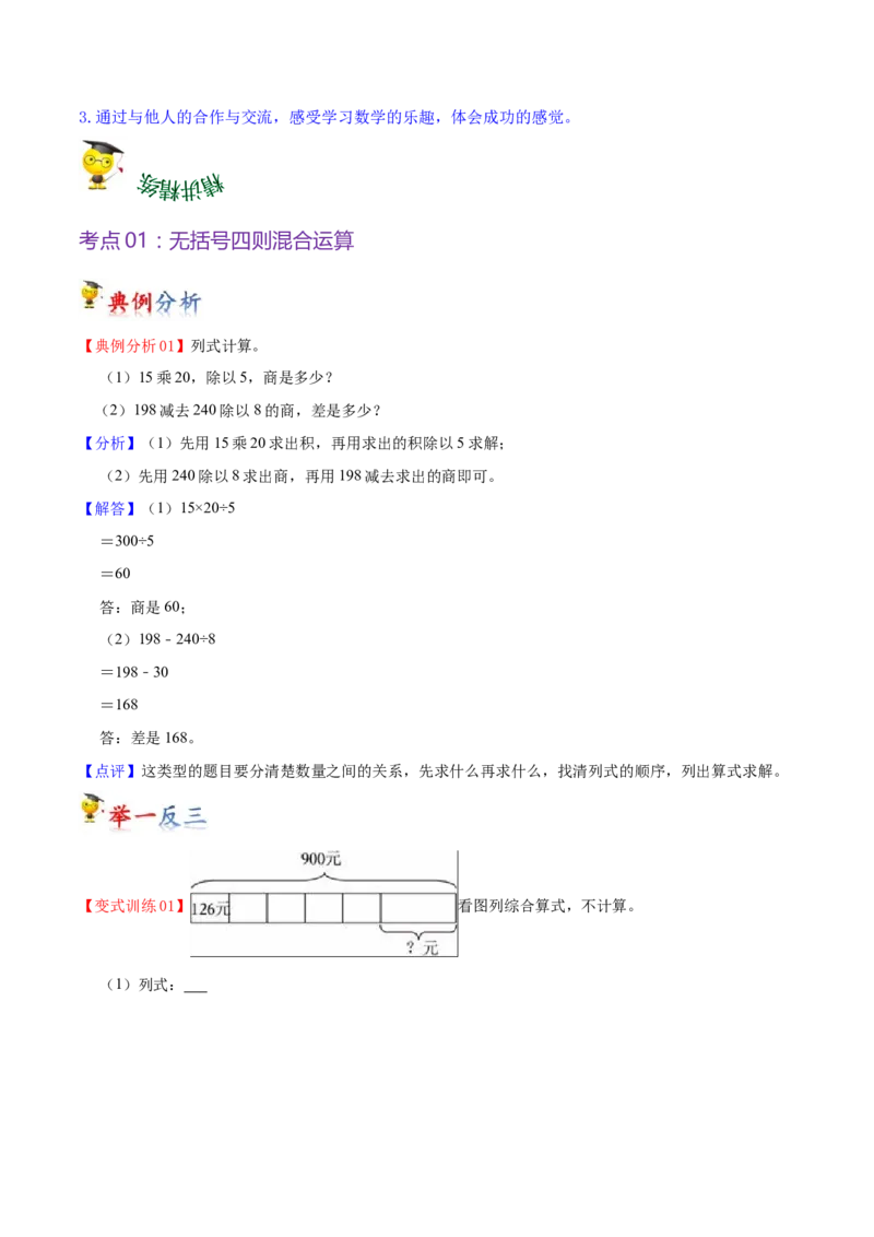 第四单元混合运算（知识清单)（苏教版）(1)_三年级数学下册（苏教版）_单元知识复习专项-K49_2024版