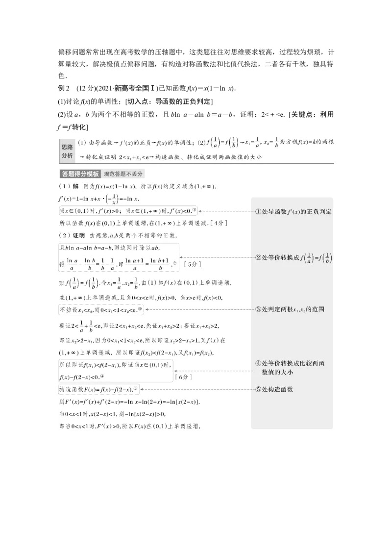 第3章&sect;3.8　隐零点与极值点偏移问题　培优课_2.2025数学总复习_2023年新高考资料_一轮复习_2023新高考一轮复习讲义+课件_2023年高考数学一轮复习讲义（新高考）