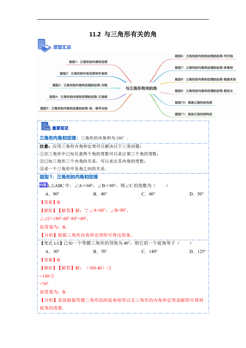 11.2与三角形有关的角(讲+练)-重要笔记2022-2023学年八年级数学上册重要考点精讲精练(人教版)（解析版）_初中数学人教版_8上-初中数学人教版_旧版_07专项讲练