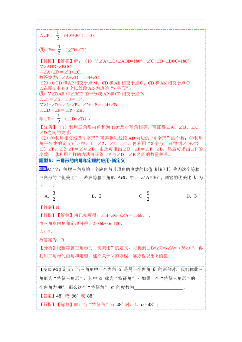 11.2与三角形有关的角(讲+练)-重要笔记2022-2023学年八年级数学上册重要考点精讲精练(人教版)（解析版）_初中数学人教版_8上-初中数学人教版_旧版_07专项讲练