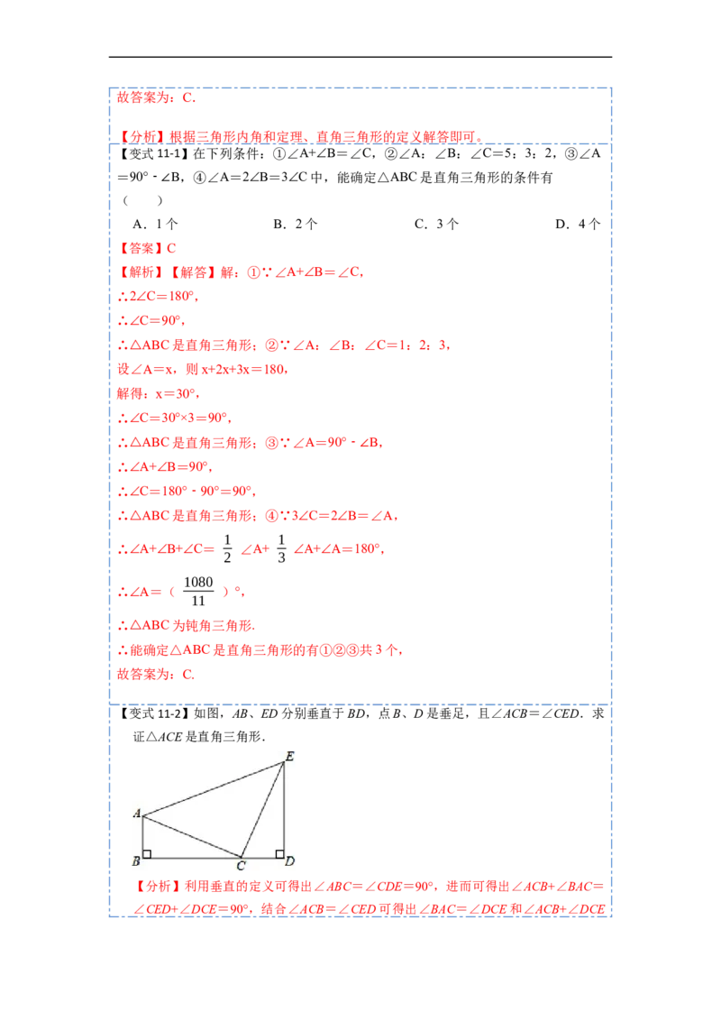 11.2与三角形有关的角(讲+练)-重要笔记2022-2023学年八年级数学上册重要考点精讲精练(人教版)（解析版）_初中数学人教版_8上-初中数学人教版_旧版_07专项讲练