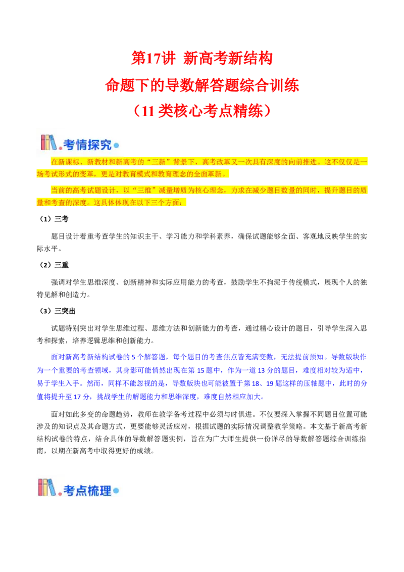 第17讲新高考新结构命题下的导数解答题综合训练（学生版）_2.2025数学总复习_2025年新高考资料_一轮复习_备战2025年高考数学一轮复习考点帮