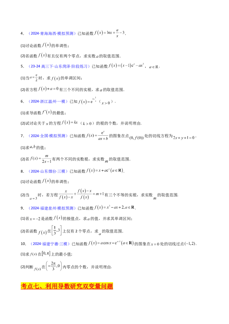 第17讲新高考新结构命题下的导数解答题综合训练（学生版）_2.2025数学总复习_2025年新高考资料_一轮复习_备战2025年高考数学一轮复习考点帮