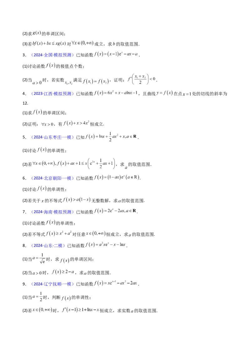 第17讲新高考新结构命题下的导数解答题综合训练（学生版）_2.2025数学总复习_2025年新高考资料_一轮复习_备战2025年高考数学一轮复习考点帮