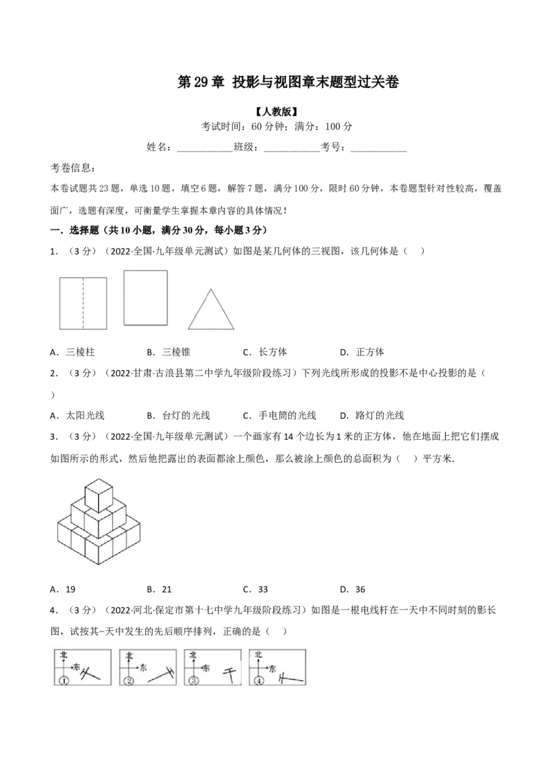 专题29.2投影与视图章末题型过关卷（人教版）（学生版）_初中数学_九年级数学下册（人教版）_母题专项-U66_2023版
