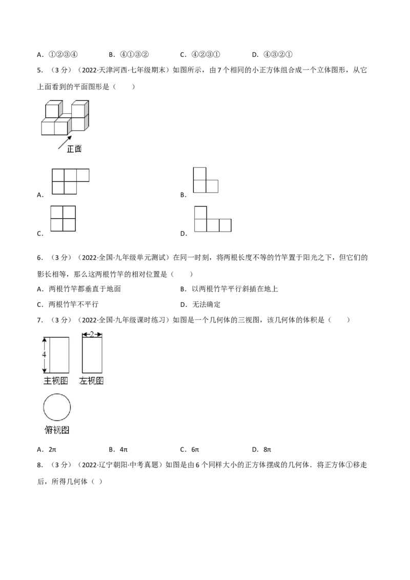 专题29.2投影与视图章末题型过关卷（人教版）（学生版）_初中数学_九年级数学下册（人教版）_母题专项-U66_2023版