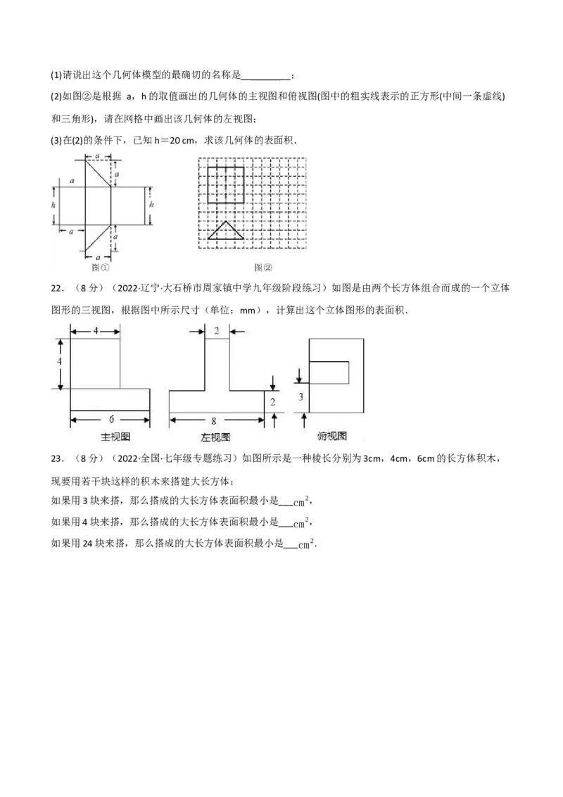 专题29.2投影与视图章末题型过关卷（人教版）（学生版）_初中数学_九年级数学下册（人教版）_母题专项-U66_2023版
