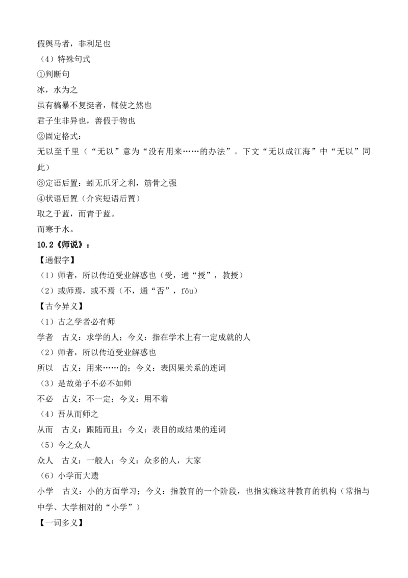 专题03文言文阅读（知识梳理）-高一语文上学期期中期（必修上册）_高语_高中语文_必修上册_期中期末