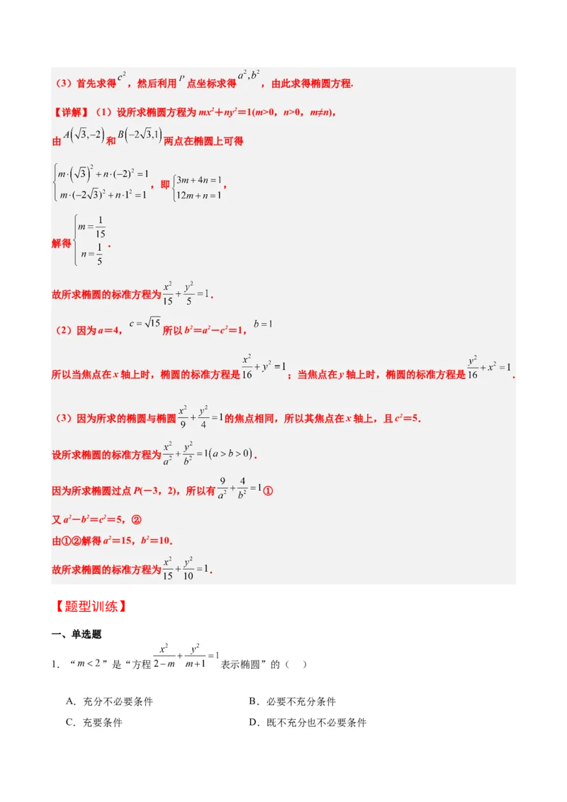 第41讲椭圆及其性质（精讲）一轮复习讲义2024年高考数学高频考点题型归纳与方法总结（新高考通用）解析版_2.2025数学总复习_2024年新高考资料_1.2024一轮复习