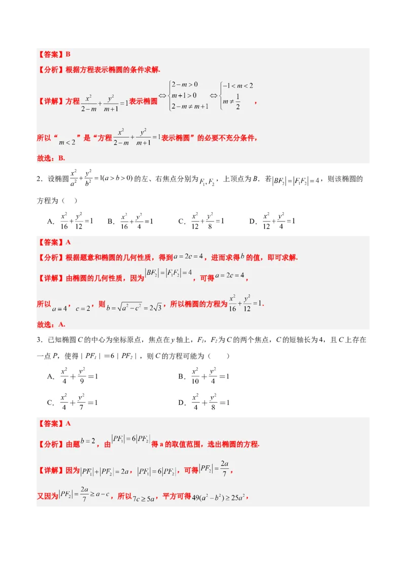 第41讲椭圆及其性质（精讲）一轮复习讲义2024年高考数学高频考点题型归纳与方法总结（新高考通用）解析版_2.2025数学总复习_2024年新高考资料_1.2024一轮复习