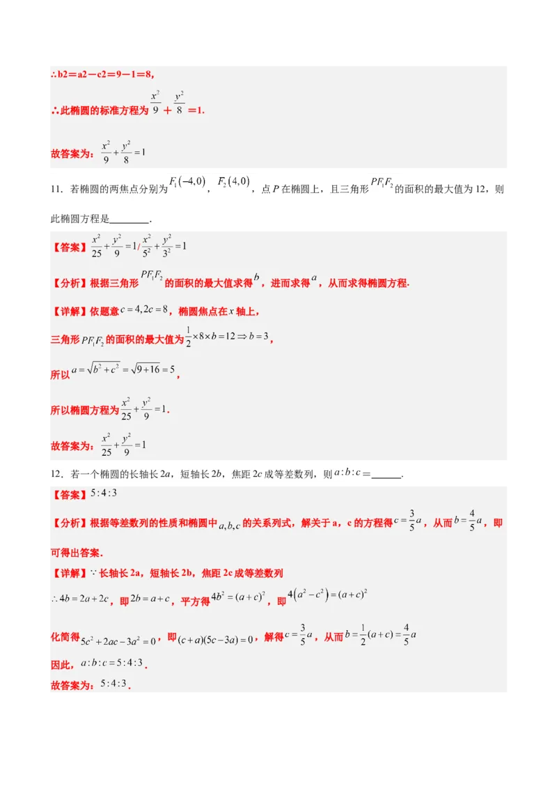 第41讲椭圆及其性质（精讲）一轮复习讲义2024年高考数学高频考点题型归纳与方法总结（新高考通用）解析版_2.2025数学总复习_2024年新高考资料_1.2024一轮复习
