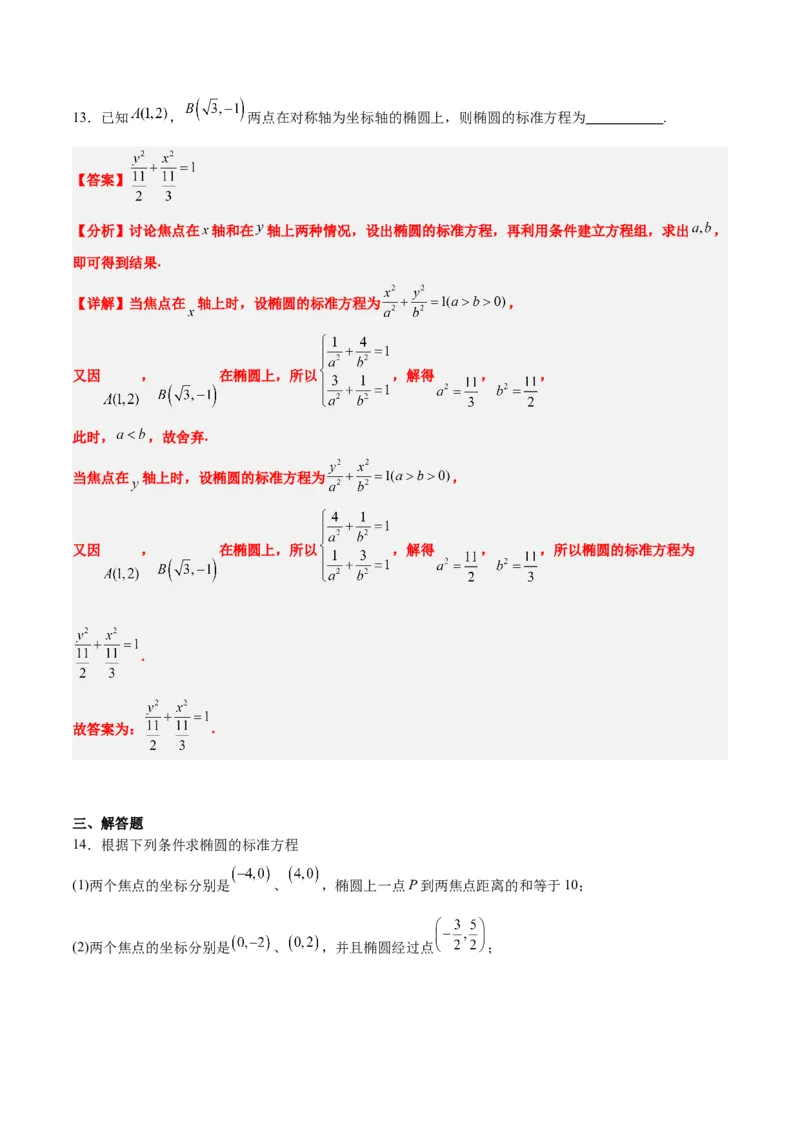第41讲椭圆及其性质（精讲）一轮复习讲义2024年高考数学高频考点题型归纳与方法总结（新高考通用）解析版_2.2025数学总复习_2024年新高考资料_1.2024一轮复习