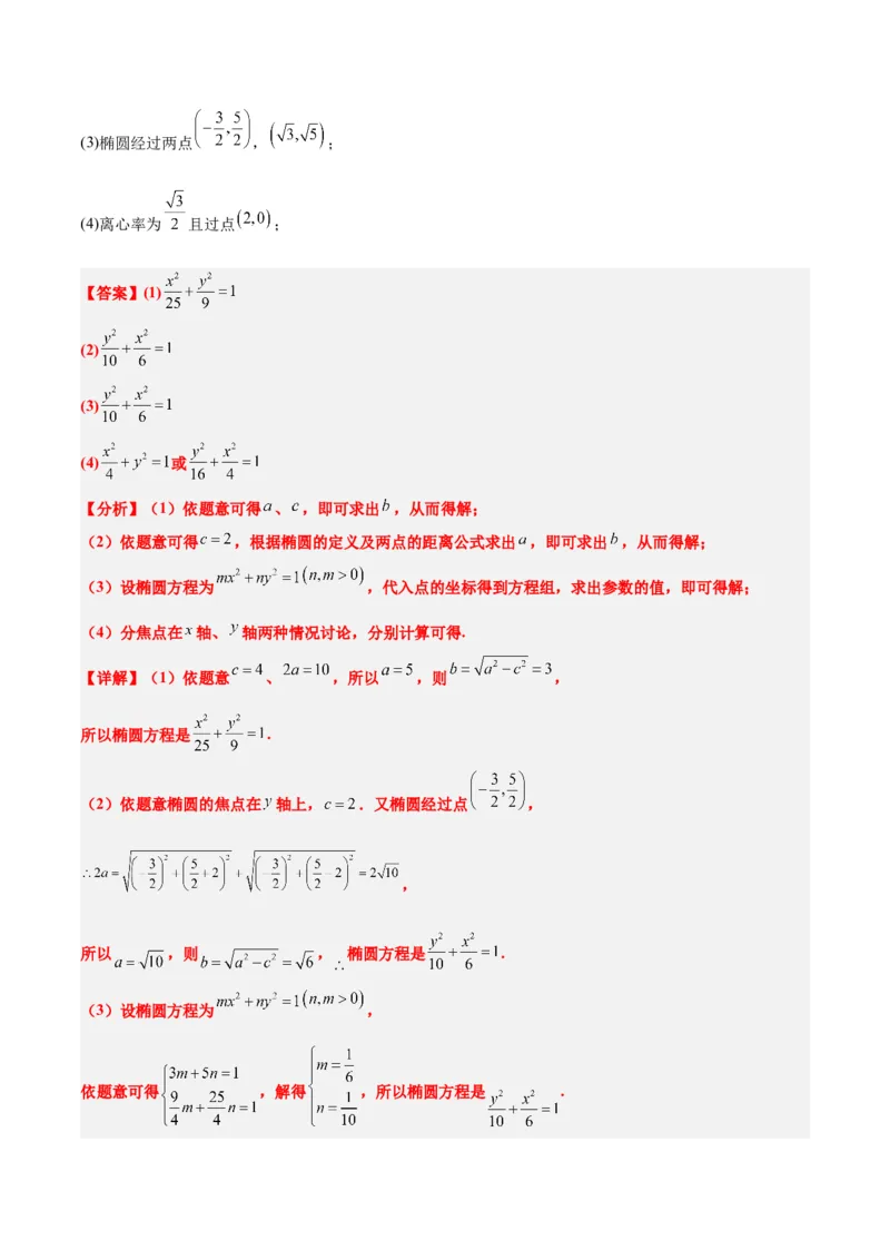 第41讲椭圆及其性质（精讲）一轮复习讲义2024年高考数学高频考点题型归纳与方法总结（新高考通用）解析版_2.2025数学总复习_2024年新高考资料_1.2024一轮复习
