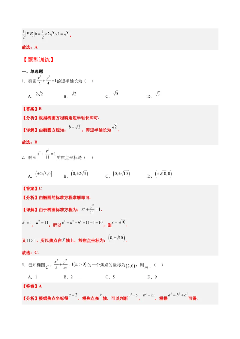 第41讲椭圆及其性质（精讲）一轮复习讲义2024年高考数学高频考点题型归纳与方法总结（新高考通用）解析版_2.2025数学总复习_2024年新高考资料_1.2024一轮复习