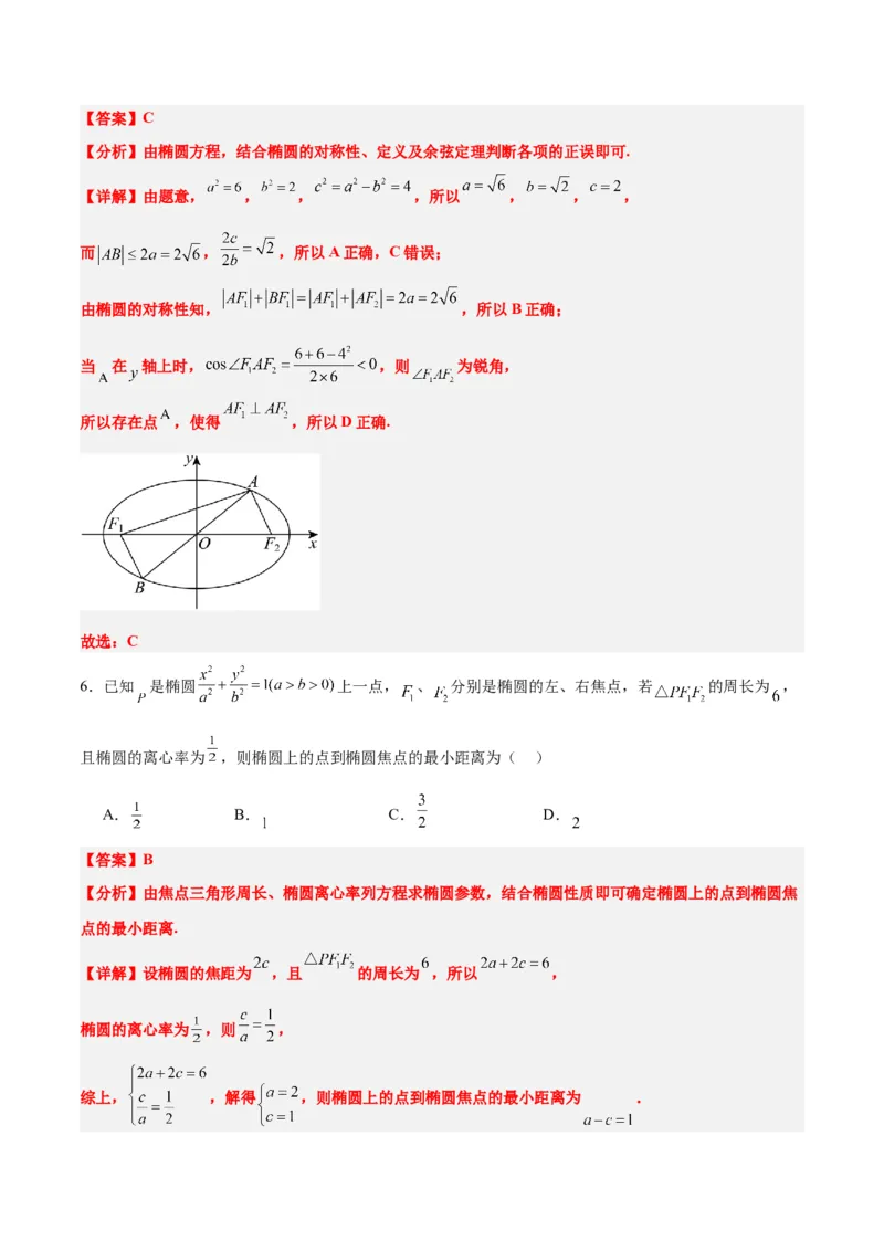 第41讲椭圆及其性质（精讲）一轮复习讲义2024年高考数学高频考点题型归纳与方法总结（新高考通用）解析版_2.2025数学总复习_2024年新高考资料_1.2024一轮复习