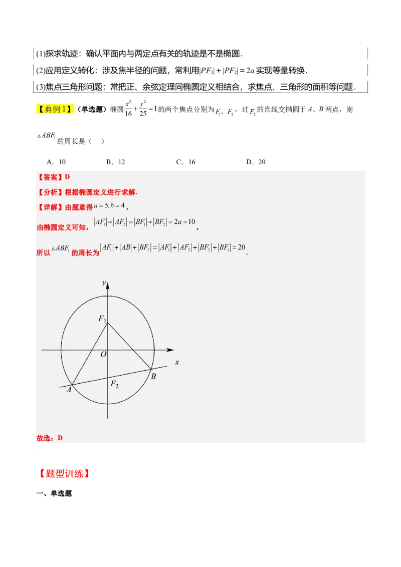 第41讲椭圆及其性质（精讲）一轮复习讲义2024年高考数学高频考点题型归纳与方法总结（新高考通用）解析版_2.2025数学总复习_2024年新高考资料_1.2024一轮复习