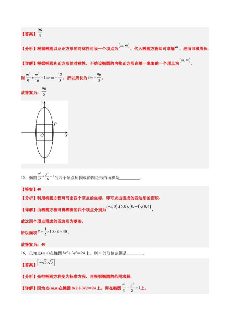 第41讲椭圆及其性质（精讲）一轮复习讲义2024年高考数学高频考点题型归纳与方法总结（新高考通用）解析版_2.2025数学总复习_2024年新高考资料_1.2024一轮复习