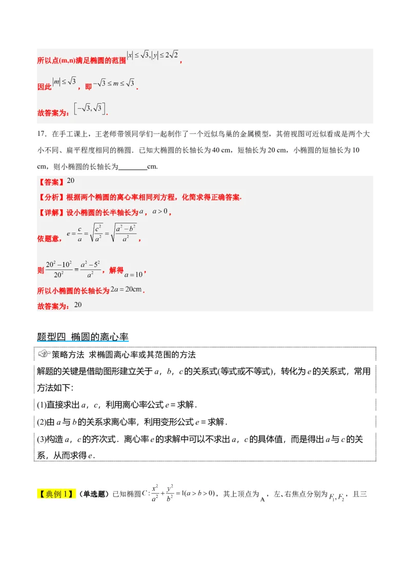 第41讲椭圆及其性质（精讲）一轮复习讲义2024年高考数学高频考点题型归纳与方法总结（新高考通用）解析版_2.2025数学总复习_2024年新高考资料_1.2024一轮复习