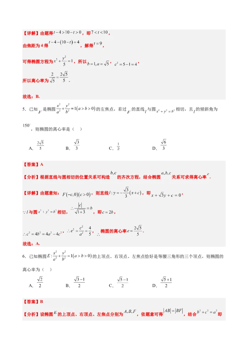 第41讲椭圆及其性质（精讲）一轮复习讲义2024年高考数学高频考点题型归纳与方法总结（新高考通用）解析版_2.2025数学总复习_2024年新高考资料_1.2024一轮复习