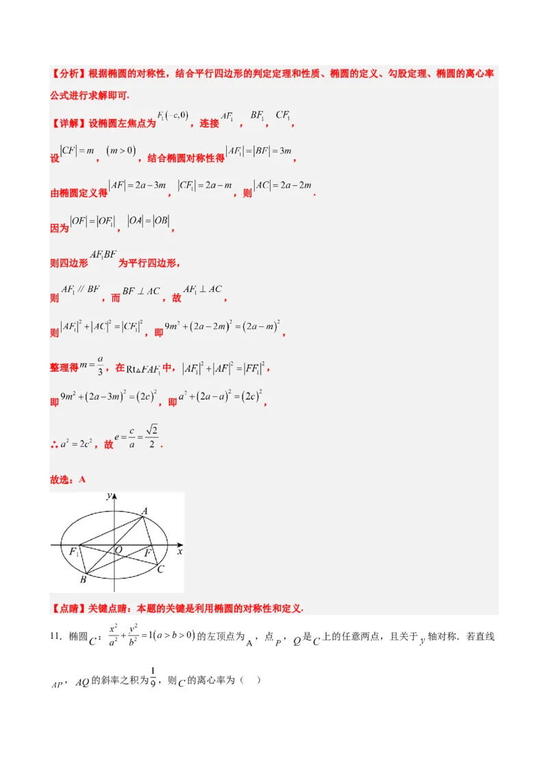 第41讲椭圆及其性质（精讲）一轮复习讲义2024年高考数学高频考点题型归纳与方法总结（新高考通用）解析版_2.2025数学总复习_2024年新高考资料_1.2024一轮复习