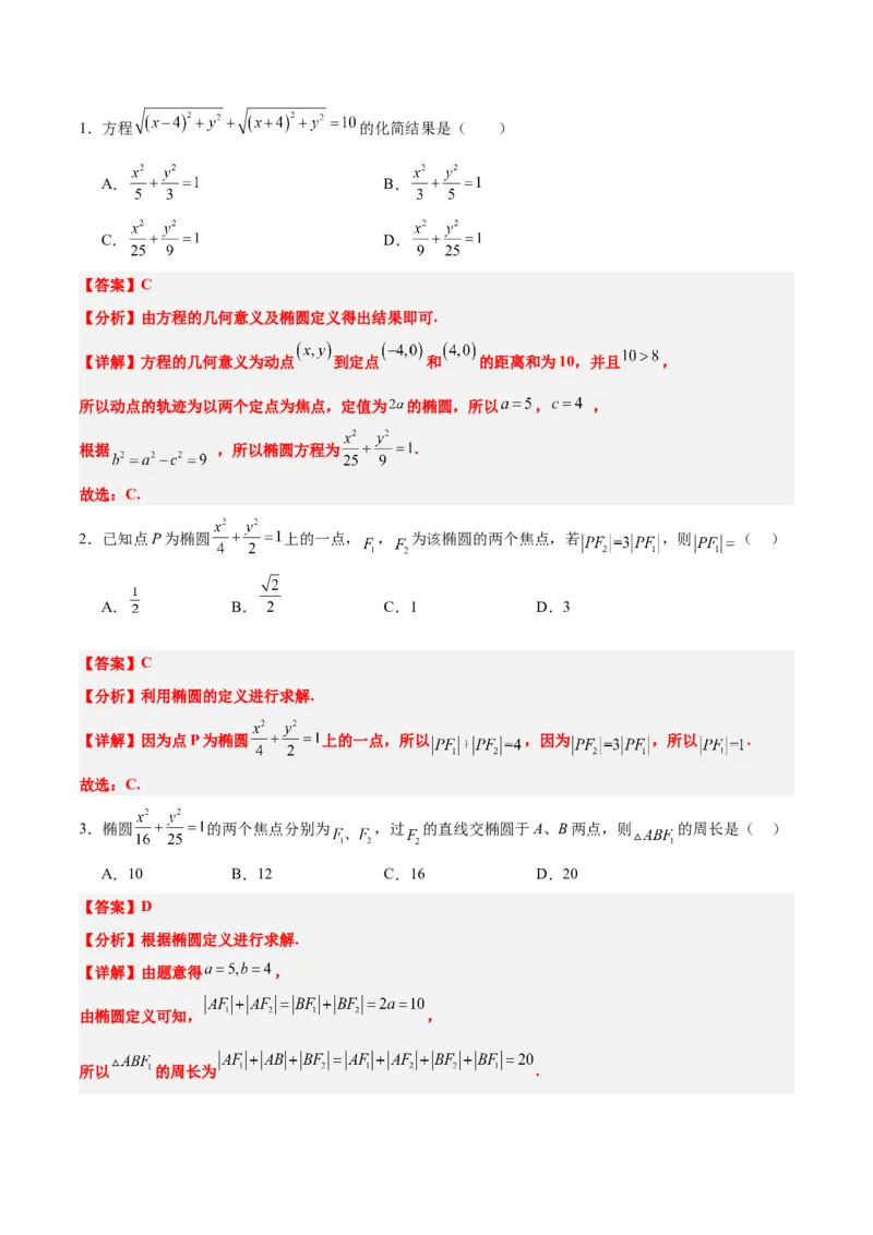 第41讲椭圆及其性质（精讲）一轮复习讲义2024年高考数学高频考点题型归纳与方法总结（新高考通用）解析版_2.2025数学总复习_2024年新高考资料_1.2024一轮复习