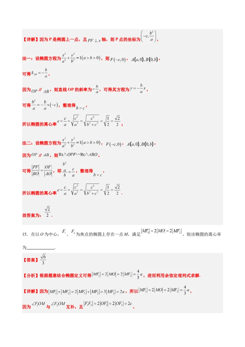 第41讲椭圆及其性质（精讲）一轮复习讲义2024年高考数学高频考点题型归纳与方法总结（新高考通用）解析版_2.2025数学总复习_2024年新高考资料_1.2024一轮复习
