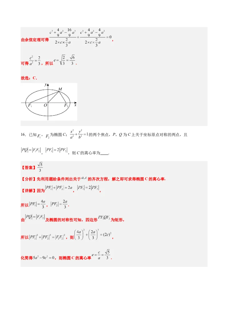 第41讲椭圆及其性质（精讲）一轮复习讲义2024年高考数学高频考点题型归纳与方法总结（新高考通用）解析版_2.2025数学总复习_2024年新高考资料_1.2024一轮复习