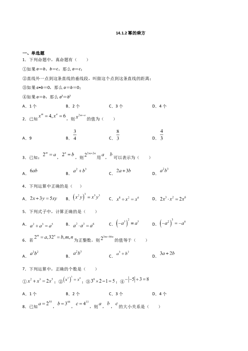 14.1.2幂的乘方（原卷版）_初中数学人教版_8上-初中数学人教版_旧版_06习题试卷_1同步练习_同步练习（第2套）