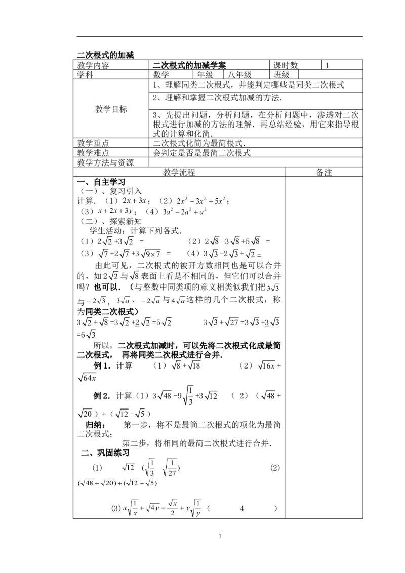 16.3二次根式的加减　　教案2_初中数学人教版_八年级数学下册_保存转存之后查看(1)_8下-初中数学人教版（2026春新版持续更新）_旧版-可参考_04教案（多套）_教案（赠送）