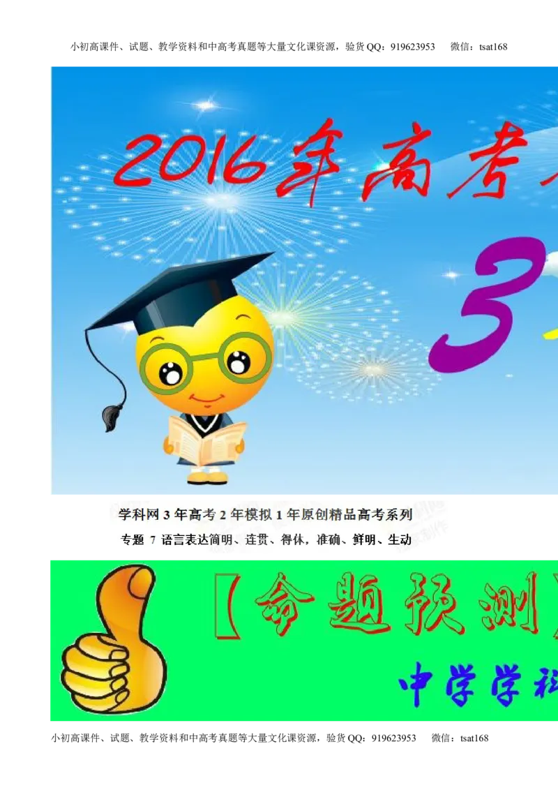专题07语言表达简明、连贯、得体，准确、鲜明、生动-2015版3-2-1备战2016高考精品系列之语文（解析版）_高语_1高中语文_2015版3-2-1备战2016高考精品系列之语文（全套打包32份）