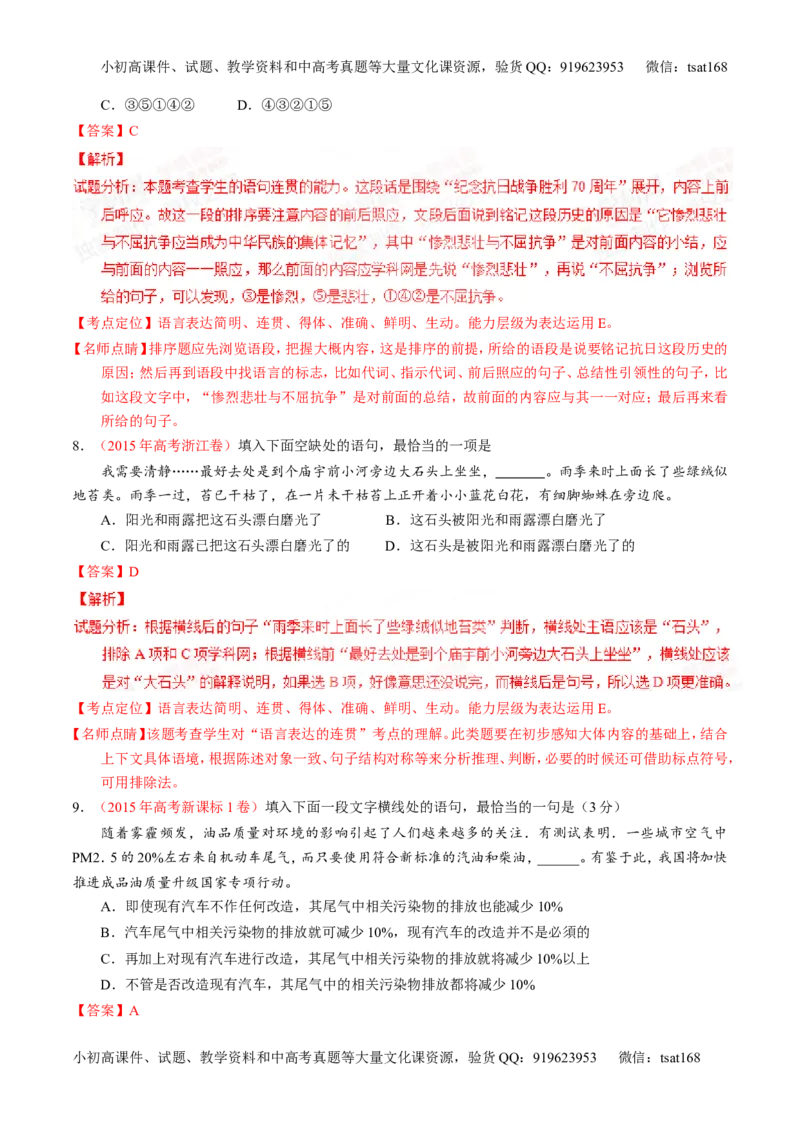 专题07语言表达简明、连贯、得体，准确、鲜明、生动-2015版3-2-1备战2016高考精品系列之语文（解析版）_高语_1高中语文_2015版3-2-1备战2016高考精品系列之语文（全套打包32份）
