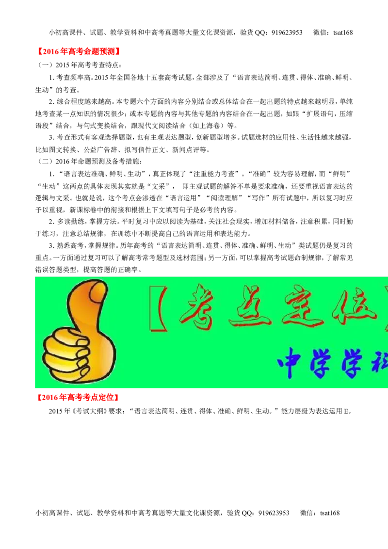 专题07语言表达简明、连贯、得体，准确、鲜明、生动-2015版3-2-1备战2016高考精品系列之语文（解析版）_高语_1高中语文_2015版3-2-1备战2016高考精品系列之语文（全套打包32份）