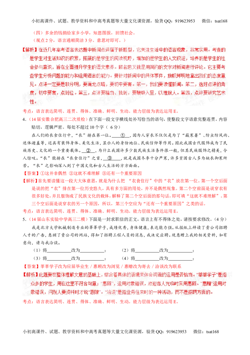 专题07语言表达简明、连贯、得体，准确、鲜明、生动-2015版3-2-1备战2016高考精品系列之语文（解析版）_高语_1高中语文_2015版3-2-1备战2016高考精品系列之语文（全套打包32份）