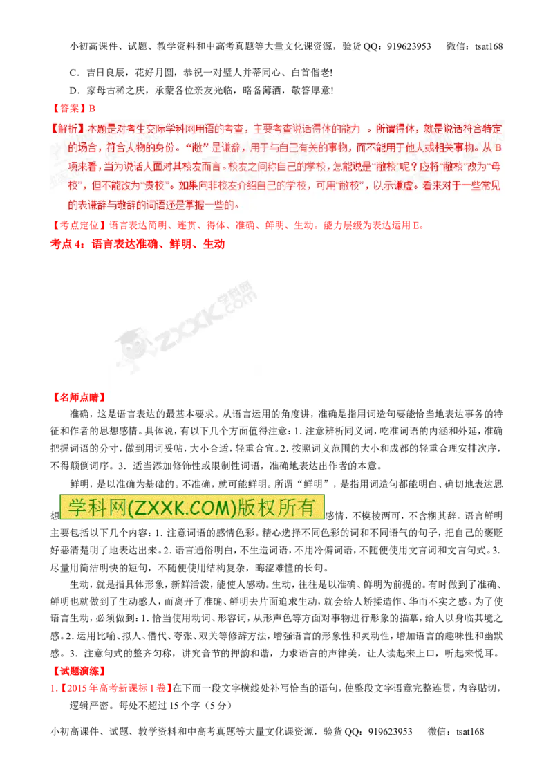 专题07语言表达简明、连贯、得体，准确、鲜明、生动-2015版3-2-1备战2016高考精品系列之语文（解析版）_高语_1高中语文_2015版3-2-1备战2016高考精品系列之语文（全套打包32份）