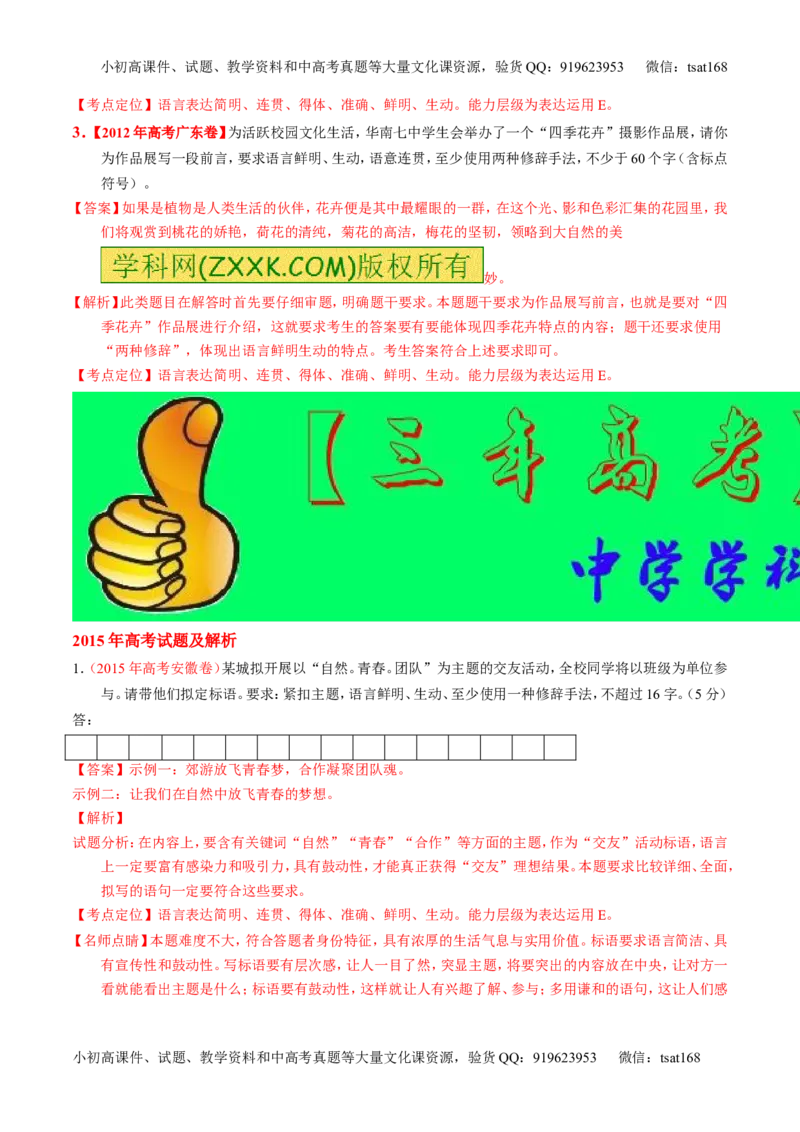 专题07语言表达简明、连贯、得体，准确、鲜明、生动-2015版3-2-1备战2016高考精品系列之语文（解析版）_高语_1高中语文_2015版3-2-1备战2016高考精品系列之语文（全套打包32份）