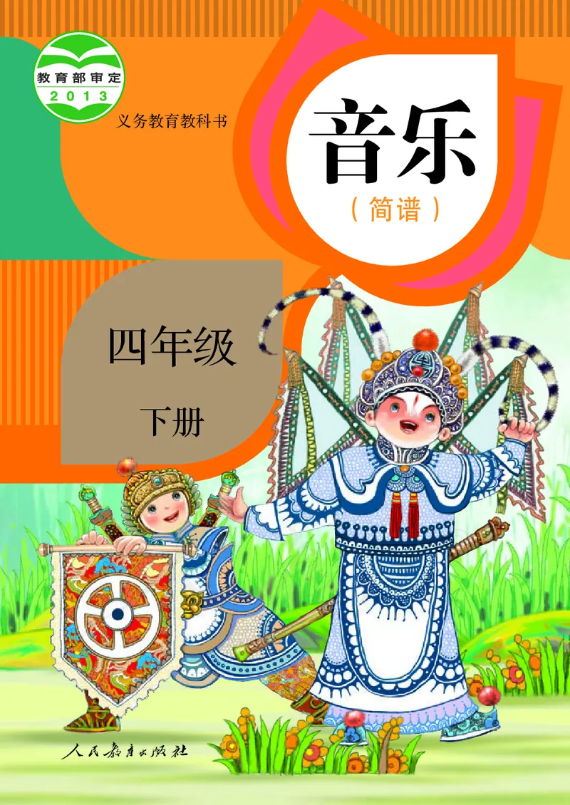 四年级下册_教资初高中_教资面试2025教资面试备考资料合集_教资面试资料合集_3、教资面试资料包大全_45大圣中小幼面试资料包_小学_音乐_电子课本