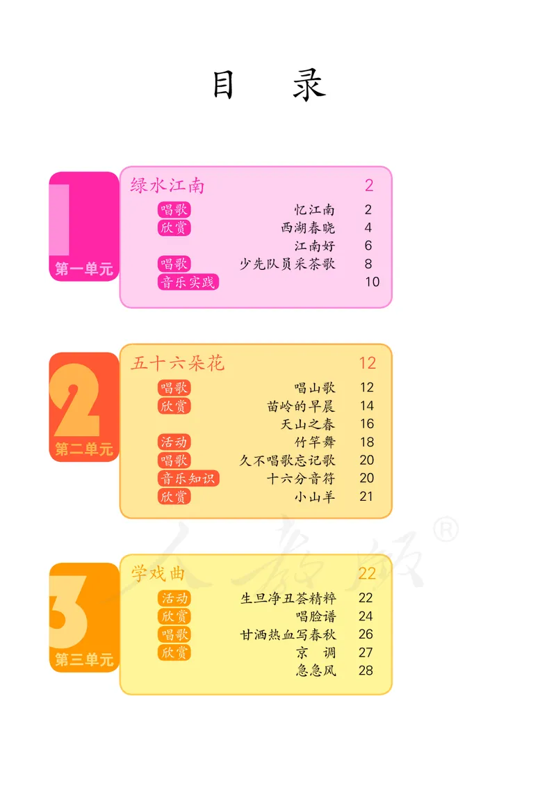 四年级下册_教资初高中_教资面试2025教资面试备考资料合集_教资面试资料合集_3、教资面试资料包大全_45大圣中小幼面试资料包_小学_音乐_电子课本